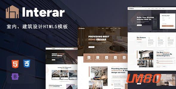 高端时尚的室内建筑设计html5模板 - Interar